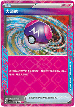 Master Ball